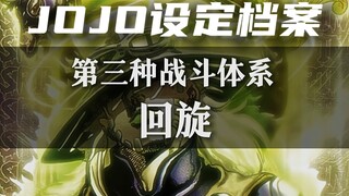 一个视频带你了解JOJO第三种战斗体系——回旋