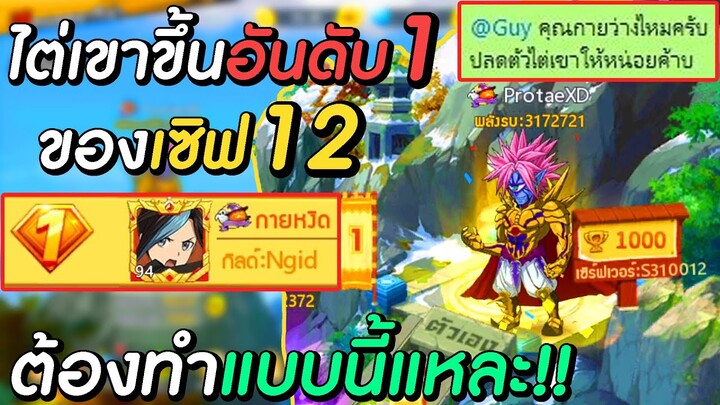 ไต่เขาขึ้นอันดับ 1 ของเซิฟ 12 ต้องทำแบบนี้แหละ!! | One Punch Man The Strongest Man