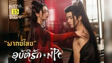 ᎬᏢ.15 NPC𝓘𝓶𝓶𝓸𝓻𝓽𝓪𝓵 𝓓𝓮𝓼𝓽𝓲𝓷𝔂 "พากย์ไทย"