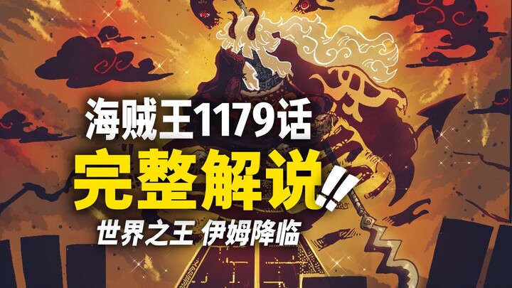 One Piece Chapter 1179 Full Commentary! The King of the World, Im, Has “Descended”!! His Ultimate Po