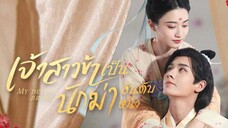 เจ้าสาวข้าเป็นนักฆ่าอันดับหนึ่ง ตอนที่ 9 (พากย์ไทย)