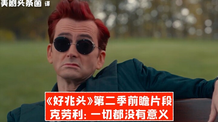 [ترجمة صينية] كراولي: لا شيء له معنى! مقطع تشويقي للموسم الثاني من «علامات جيدة»