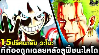 วันพีช - 15ปริศนาลับ วะโนะ ที่ต้องถูกเฉลยหลังลูฟี่ชนะไคโด #ลูกโซโลลูกใครแน่ [KOMNA CHANNEL]