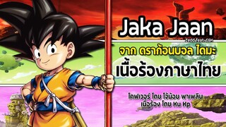 Dragon Ball DAIMA The Opening animation / "Jaka Jaan” เนื้อร้องไทย