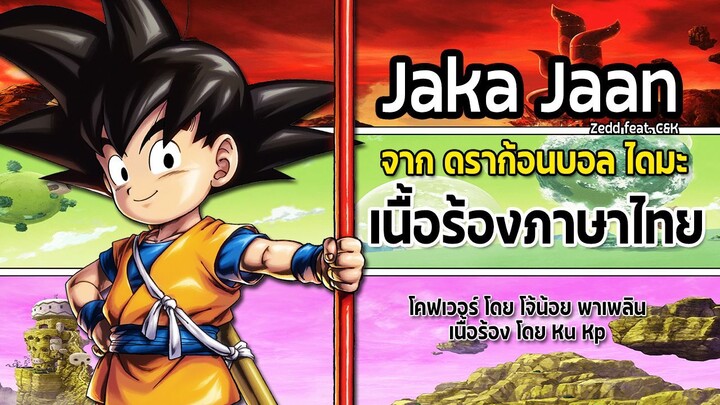 Dragon Ball DAIMA The Opening animation / "Jaka Jaan” เนื้อร้องไทย