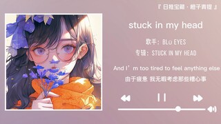 “失眠的人总是会与这首歌产生情绪共鸣”||《stuck in my head》