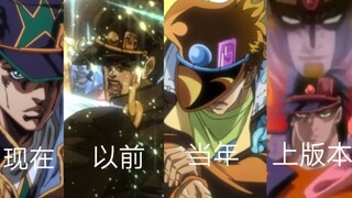 以前的承太郎vs现在的承太郎vs当年的承太郎vs上个版本的承太郎【JOJO】【耍把戏】