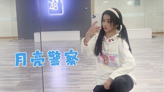 火箭少女月亮警察练习室