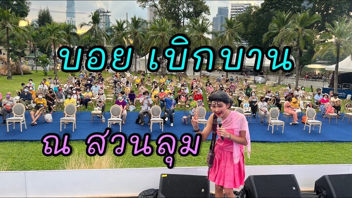 เกี่ยวข้าวดอรอแฟน + ตลก บอย เบิกบาน ณ เวลาทีกลางสวนลุม เทศกาลงานเที่ยวเมืองไทย 2565