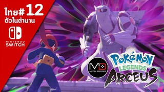 Pokemon Legends Aseus เนื้อเรื่อง/พากย์ไทย ตอนที่ 12