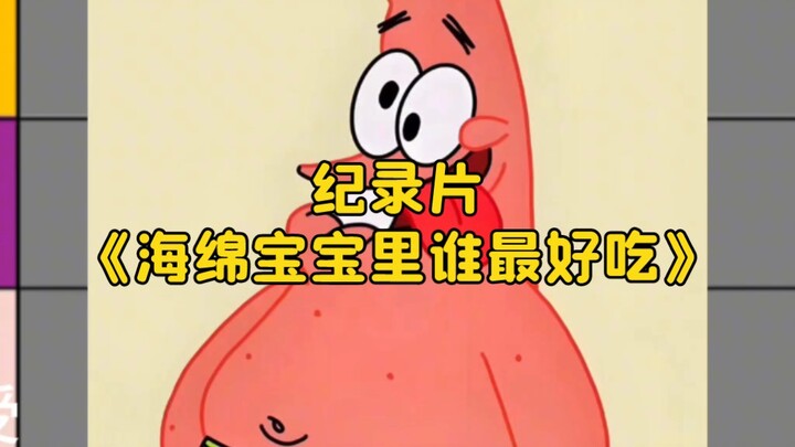 大型纪录片《海绵宝宝里谁最好吃》持续为您播出！！