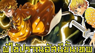 (สปอย)ดาบพิฆาตอสูร - เซนอิทซึ ว่าที่เสาหลักอัสนีที่แข็งแกร่งที่สุด