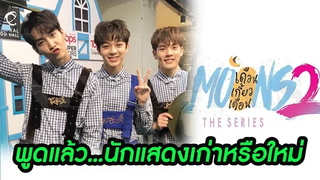 บาส-คิมม่อน-คอปเตอร์ พูดแล้ว! จะเล่นซีรีส์เดือนเกี้ยวเดือนภาค2 ต่อหรือไม่