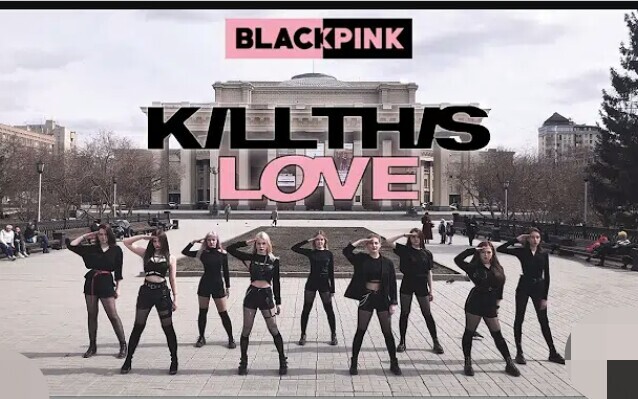 【俄罗斯2DAY舞团】BLACKPINK _ Kill This Love