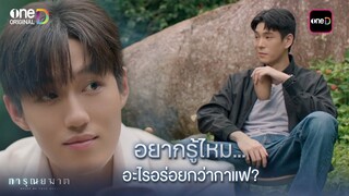 อยากรู้ไหม... อะไรอร่อยกว่ากาแฟ? | Highlight การุณยฆาต Ep.03 | 5 ธ.ค. 67 | one31