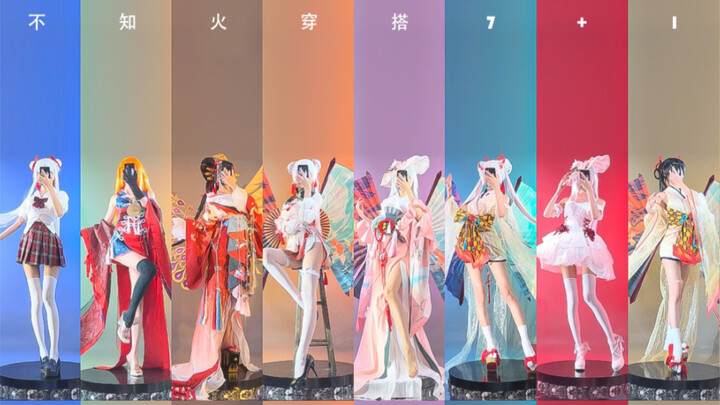 不知火的一周穿搭+1