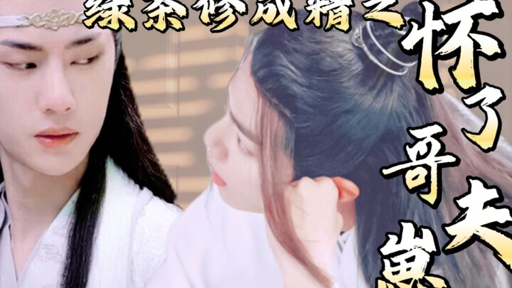 剧版忘羡｜怀了哥夫崽3 ｜皇帝陛下真锦鲤与真绿茶小公子  双洁HE 系统 快穿