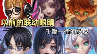 到底从什么时候开始，联动大部分都有眼皮的