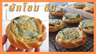 ขนมปังผักโขมอบชีส  | Spinach & Cheese Bread  ขนมปังนวดมือแป้งนุ่มๆ.  ต้องลองจ้า