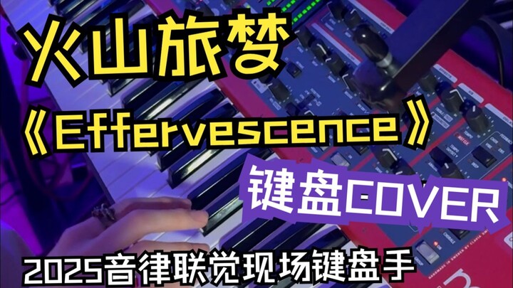 【Âm luật liên giác 2025】Cover piano – Hỏa sơn lữ mộng “Effervescence”