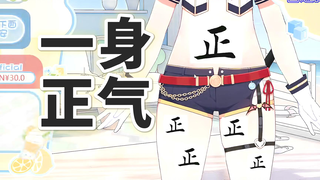 ⚡️一 身 正 气⚡️