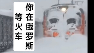 你在俄罗斯等火车
