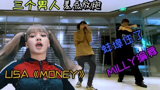 三个男人跳LISA-《MONEY》 蚌埠住了 队长大喊摇起来！！！