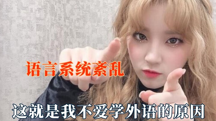 这就是我不学外语的原因！宋雨琦语言系统紊乱