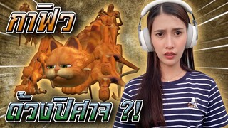 กาฟิวด้วงโหด !! ต้องจับมันไปทดลอง Garfield Monster - DZ FamZ [DING DONG DAD]