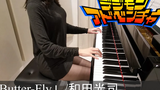 デジモンアドベンチャー OP Butter-Fly 和田光司 Digimon Adventure ピアノ