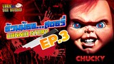 ประวัติ Chucky | ชัคกี้ ฆาตกรตุ๊กตาอันดับหนึ่งตลอดกาล | อ้วนน้อย Story EP.3