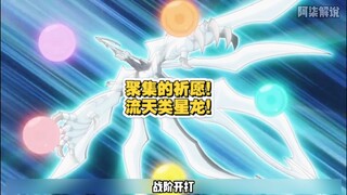 流天类星龙！超越极限的加速同调！游星vsZONE（下）