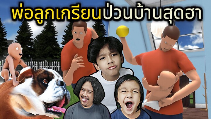 พ่อลูกเกรียนป่วนบ้านสุดฮา (Who's Your Daddy?!)