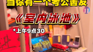当你有一个考公舍友之《室内泳池》变则通 通则达