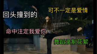 回头撞到的可不一定是爱情