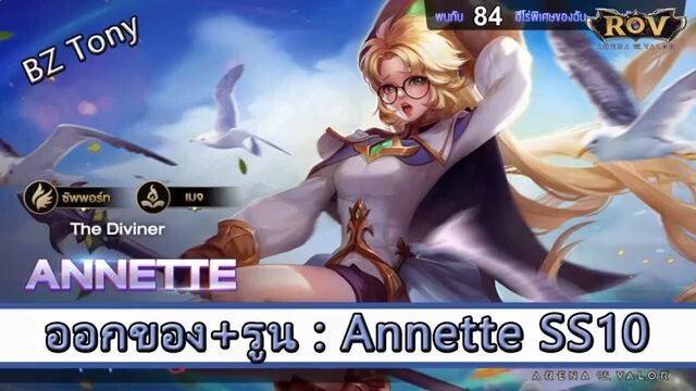 ROV ไกด์ ออกของ รูน Annette SS10 สูตร BZ Tony