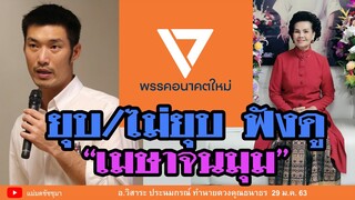 ธนาธรเสียรู้คนใกล้ตัว...เมษานี้จนมุม ส่วนพรรคอนาคตใหม่ยุบหรือไม่ ลองฟังดู ทำนายเมื่อ 29 มค 63
