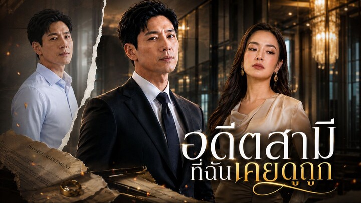 [จบตอน]อดีตสามีที่เคยดูถูก | ละครสั้น