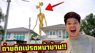 ถ่ายติดเปรตหัวลำโพงสีทองหน้าบ้าน!! Siren Head in real life | คิดดีทีวี