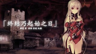 【静止系MAD/仿青空】无限炼剣—不死舞姬的轮回舞曲