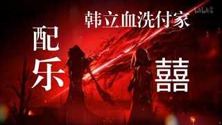 【Han Li สังหารหมู่ตระกูล Fu】เพลงประกอบการต่อสู้สุดเท่และทรงพลังจาก Revenge: 囍