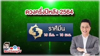 ดวงครึ่งปีหลัง 2564 | ราศีมีน | MorchangTV