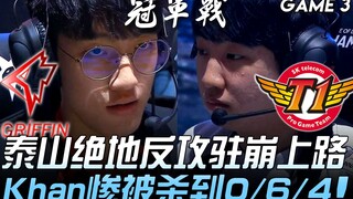 GRF vs SKT Thái Sơn phản công ngoạn mục, đường trên sụp đổ, Khan thảm bại bị hạ gục với tỷ số 0/6/4!