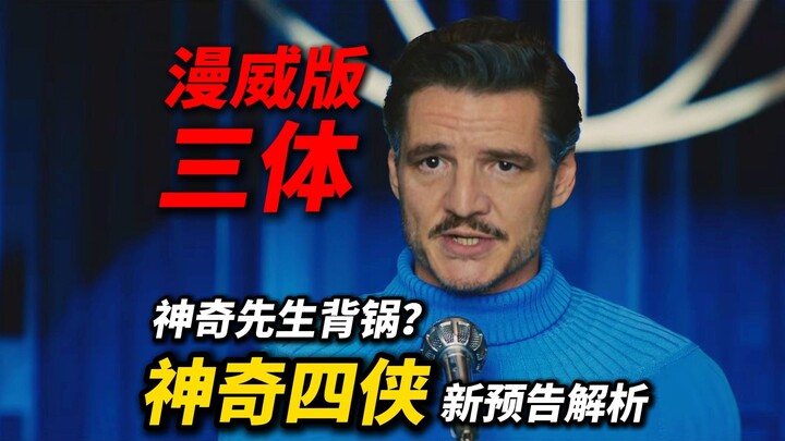 Marvel’s “The Three-Body Problem”! New “Fantastic Four” Trailer Explained: Is Mr. Fantastic Taking t