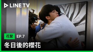 【冬日後的櫻花｜cherry blossoms after winter 】EP7花絮：愛情戲拍攝大揭秘！ | LINE TV 共享追劇生活