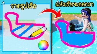 วาดรูปเรือให้ตัวเองนั่ง แล้วผ่านสิ่งกีดขวางไปให้ได้! | Roblox Draw a Boat Obby