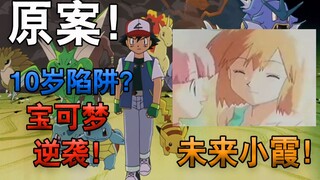 Kết thúc ban đầu? Câu chuyện gốc về hoạt hình Pokémon đã được giải mã!