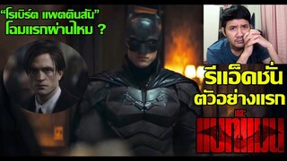 รีแอ็คชั่น+คุย The Batman ตัวอย่างแรก (โฉมแรก "โรเบิร์ต แพตตินสัน" ผ่านไหม ?)