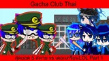 Gacha Club Thai สุดยอด 5 สหาย vs เดอะเกรียนLOL Part 1