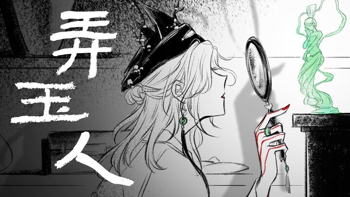 【无期迷途x上美影】弄玉人【剧情向手书】